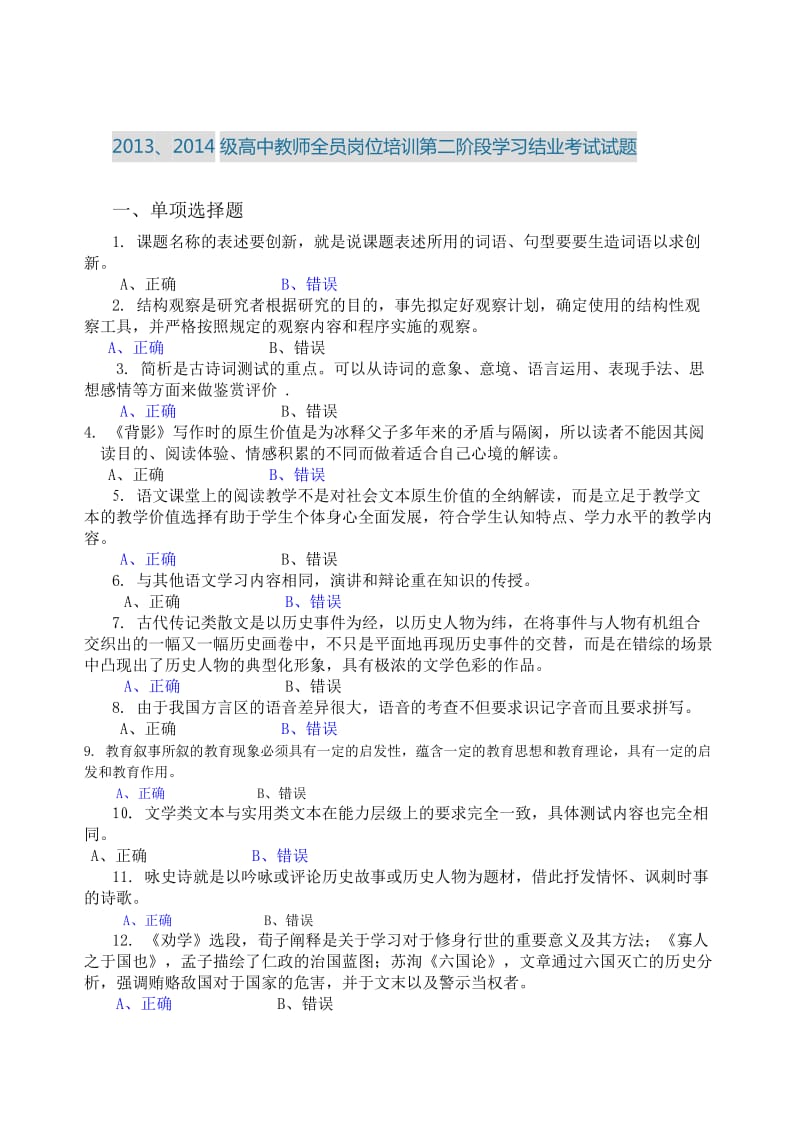 级高中教师全员岗位培训第二阶段学习结业考试试题.doc_第1页