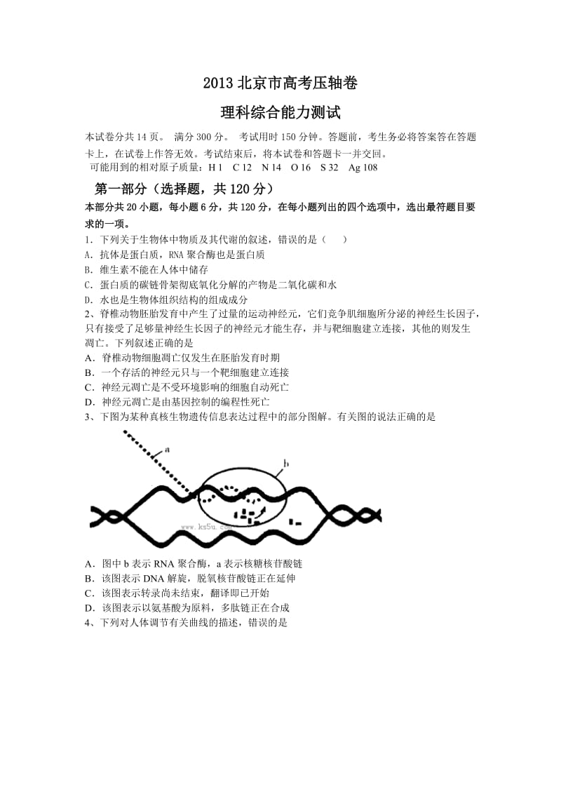 2013北京市高考压轴卷理综试题.doc_第1页