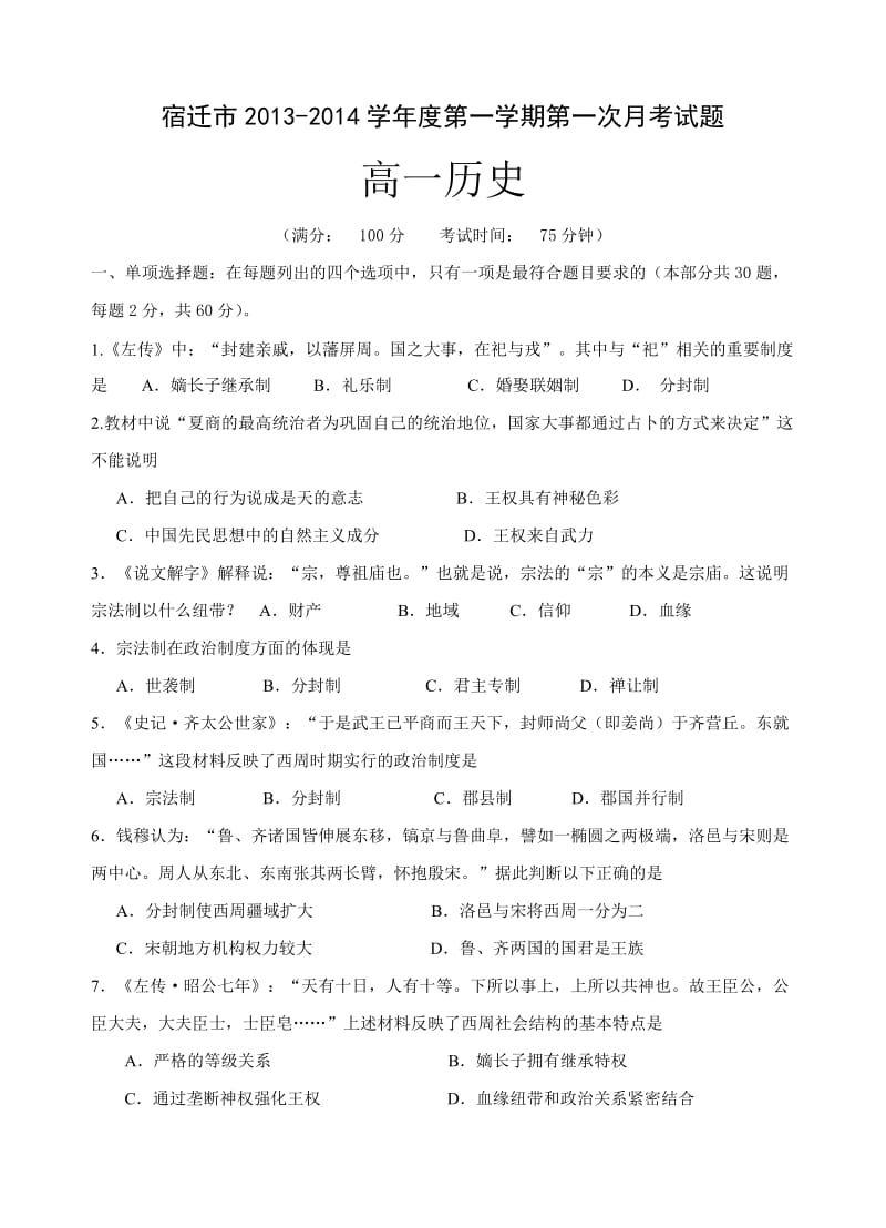 2013-2014高一年级第一学期第一次月考历史试题.doc_第1页