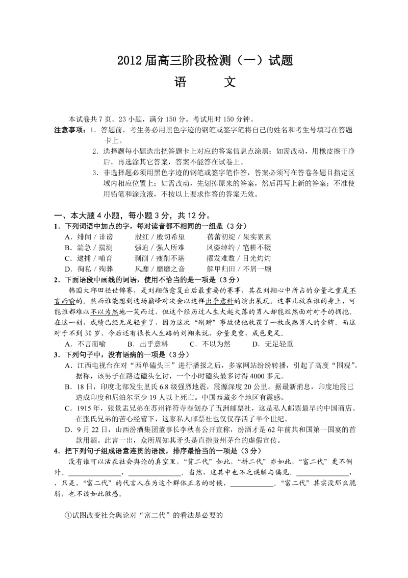 广东省实验中学2012届高三第一次阶段性测试题语文.doc_第1页