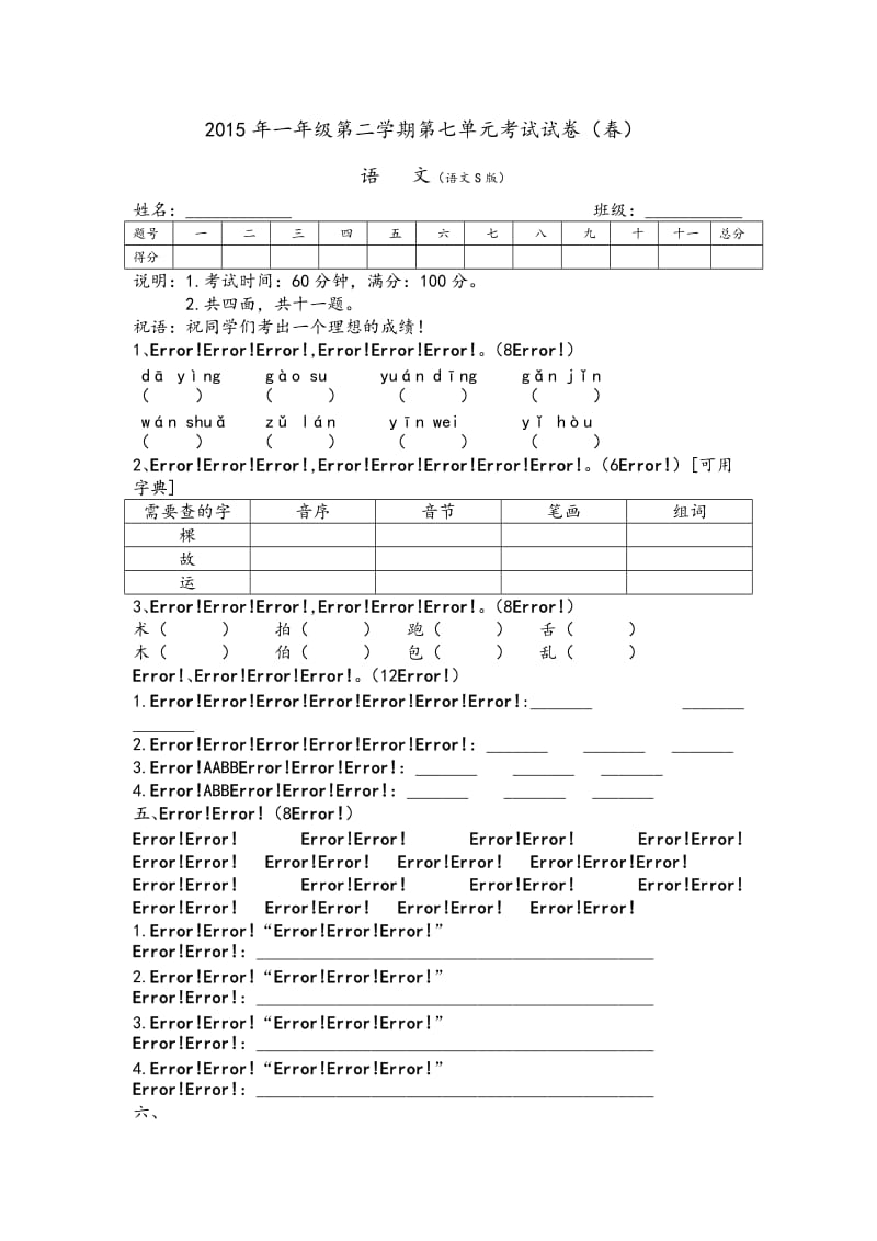 2015年春一年级第二学期语文试卷第七单元.doc_第1页