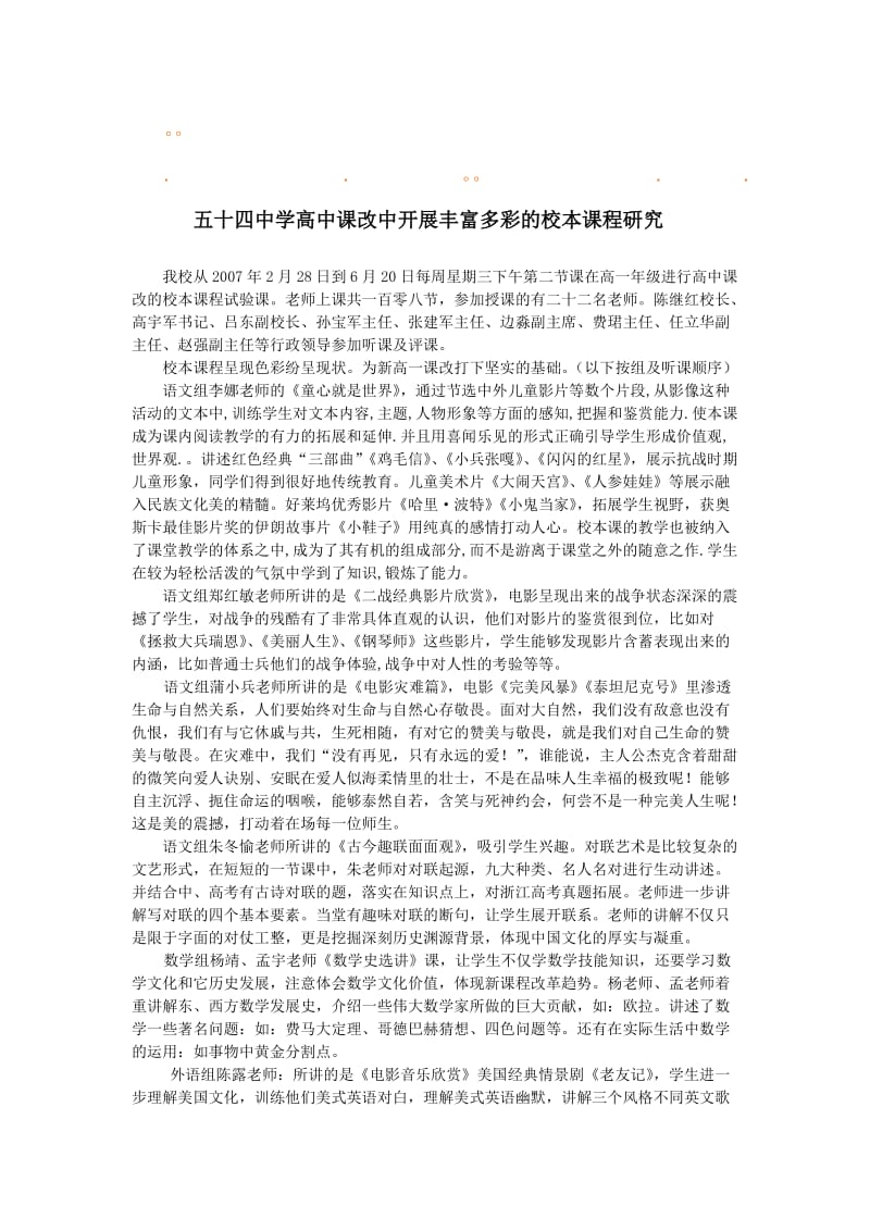 历年高考四中学高四中学高中课改中开展丰富多彩的校本课程研究.doc_第1页