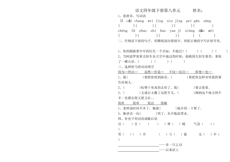 小学语文四年级下册第八单元测试题.doc_第1页