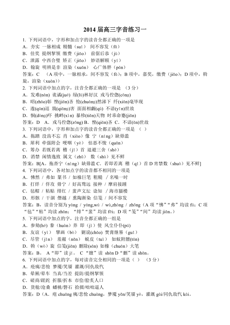 2014届高三一模冲刺字音练习(附答案).doc_第1页