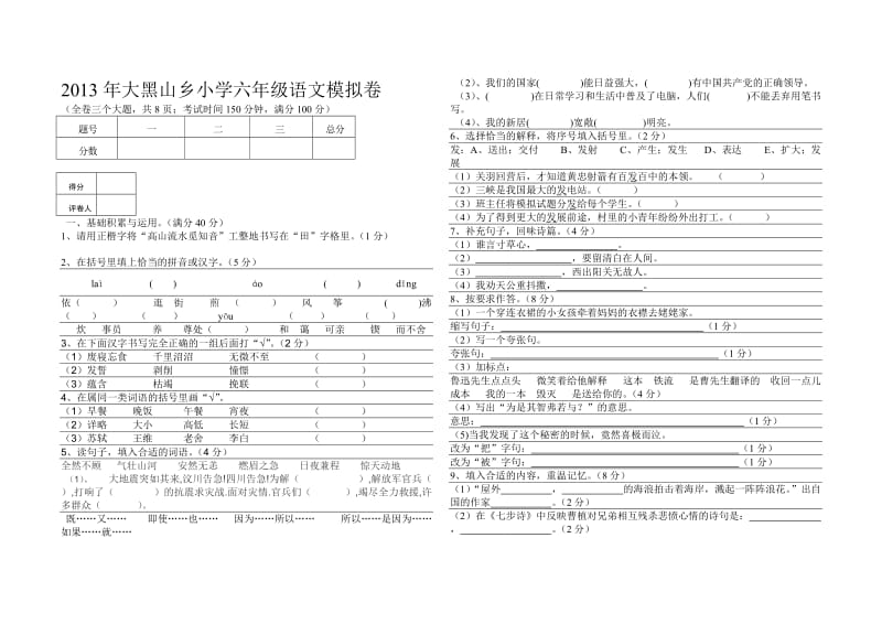 2013年大黑山乡小学六年级语文模拟卷.doc_第1页