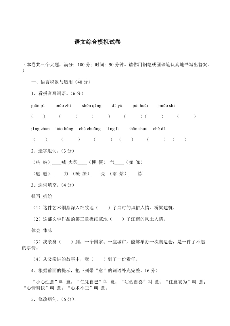 2011小升初语文模拟试卷.doc_第1页