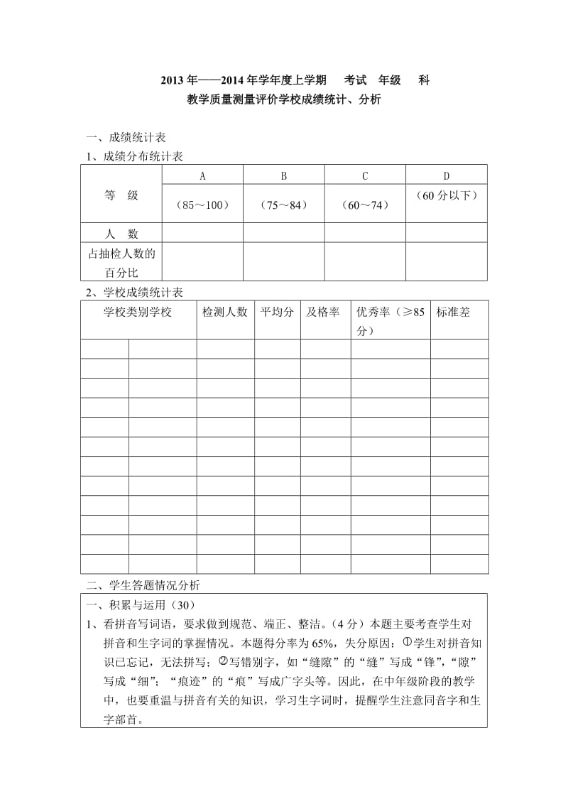 2013年秋中心校期中测试四年级语文质量分析.doc_第1页