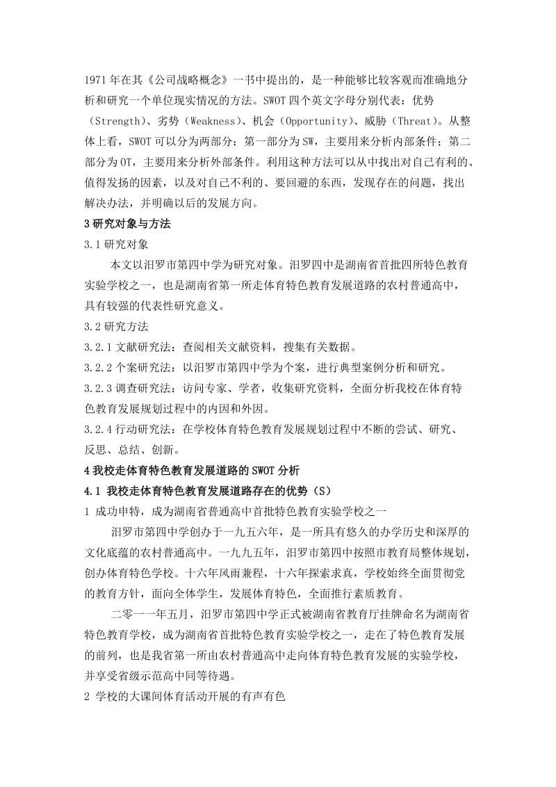 普通高中走体育特色教育发展道路的SWOT分析.doc_第2页