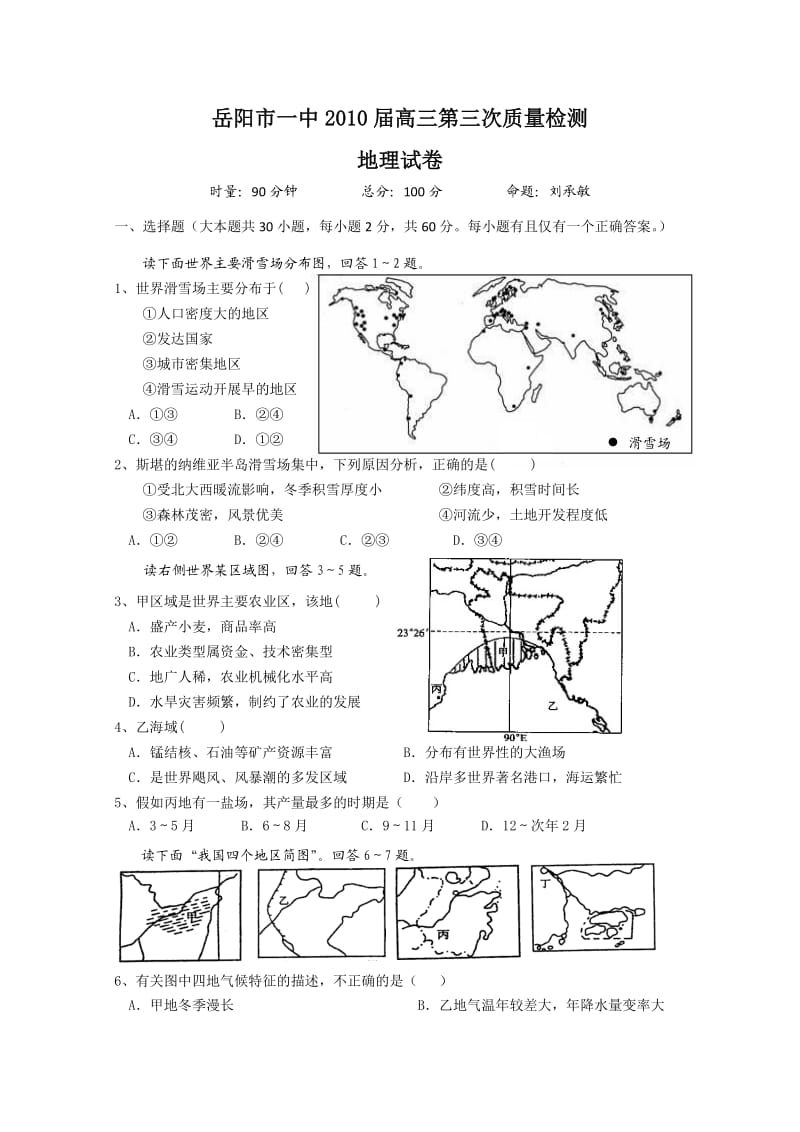 岳阳市一中2010届高三第三次质量检测地理试卷.doc_第1页