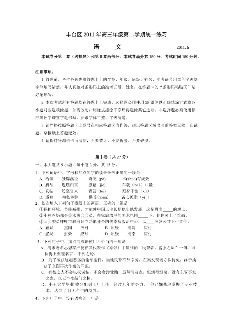 北京市丰台区2011年高三二模语文试卷.doc_第1页