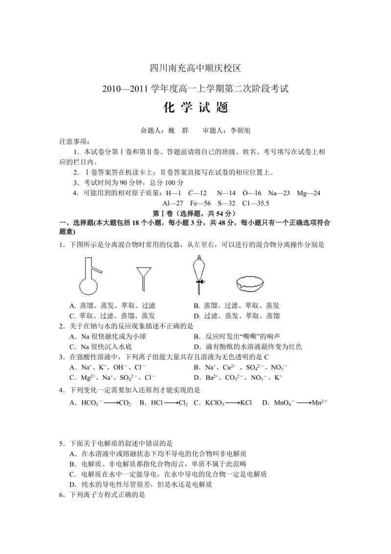 四川省南充高中2010-2011学年高一上第二次阶段考试化学.doc_第1页