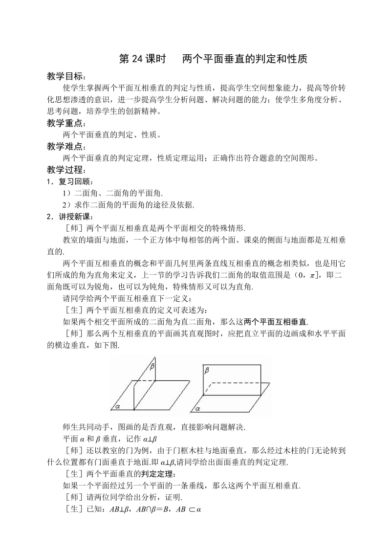 苏教版高中数学必修教案两个平面垂直的判定和性质.doc_第1页