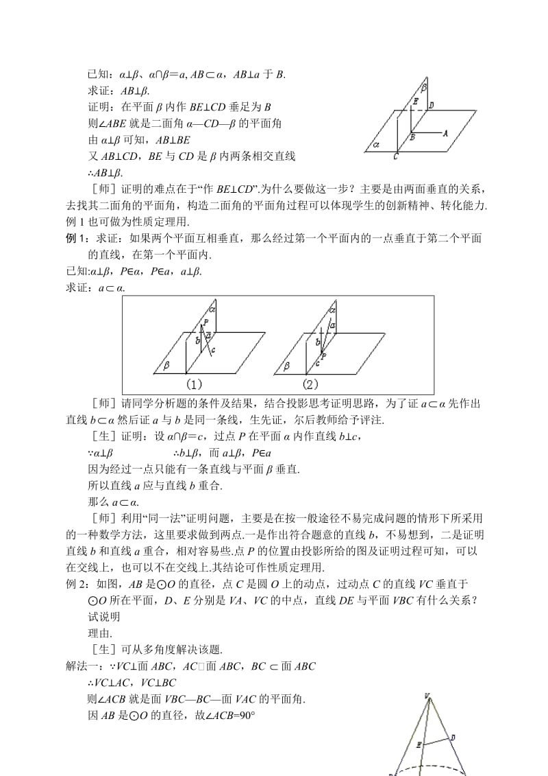 苏教版高中数学必修教案两个平面垂直的判定和性质.doc_第3页