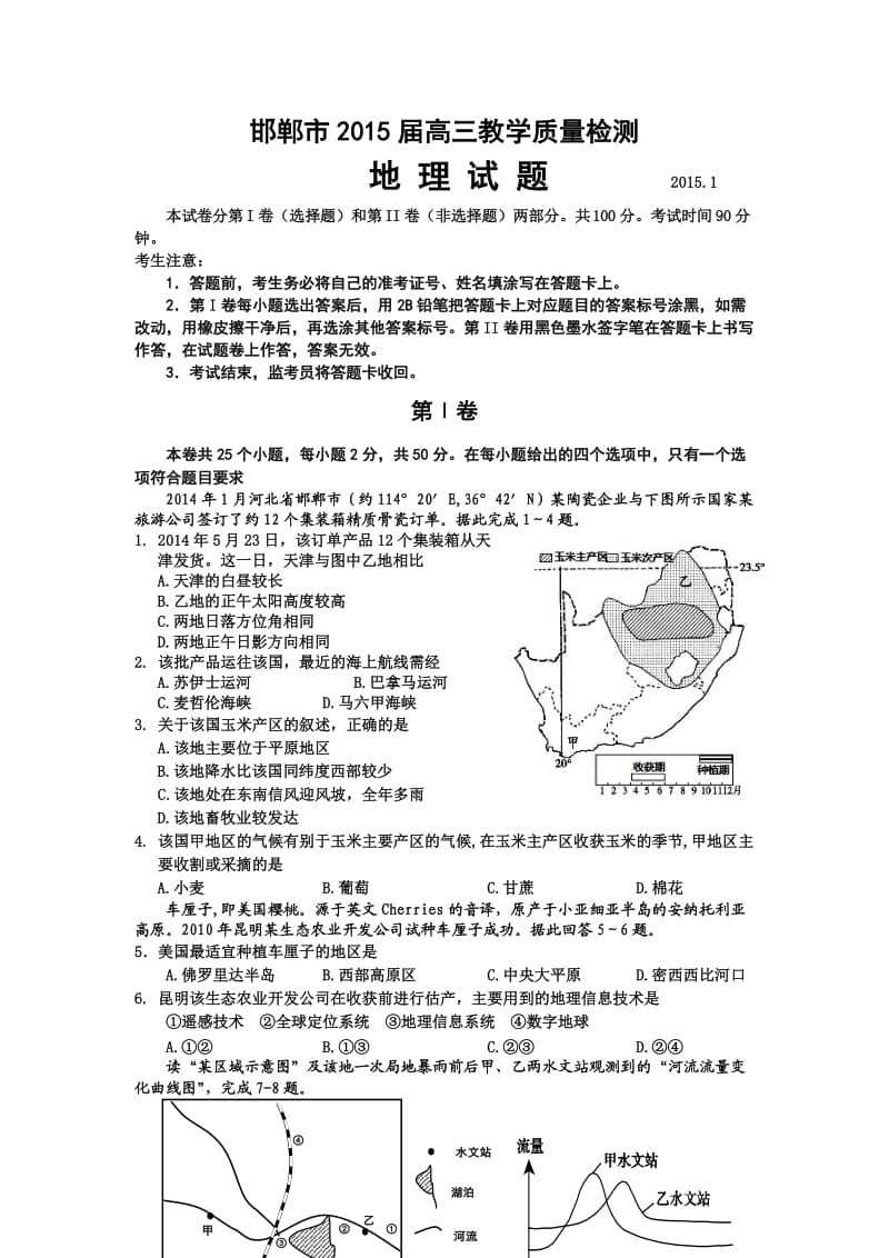 河北省邯郸市2015届高三上学期质检考试地理试题.doc_第1页