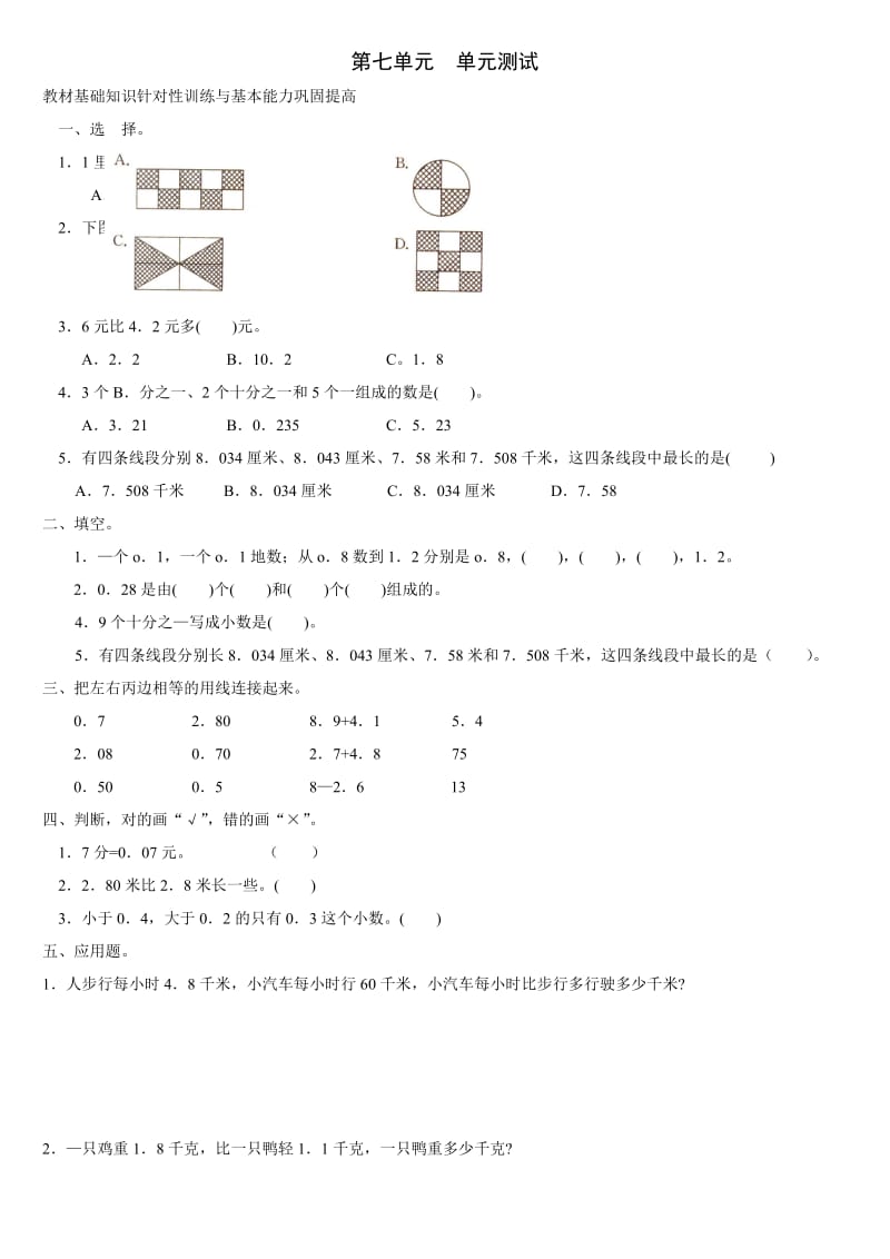 新人教版数学三年级下册第七单元《小数的初步认识》多张复习试卷.doc_第1页