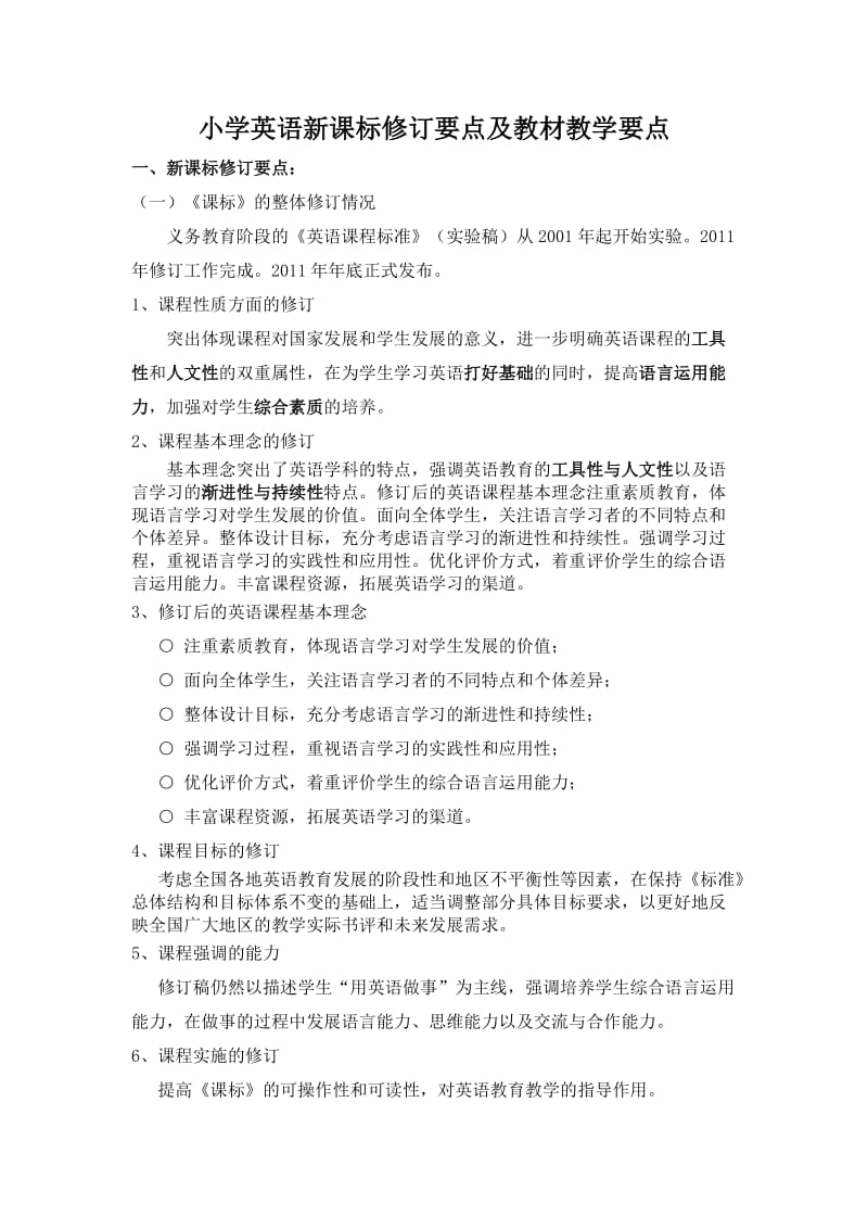 详细列出小学英语新课标修订要点及修订教材教学要点.doc_第1页