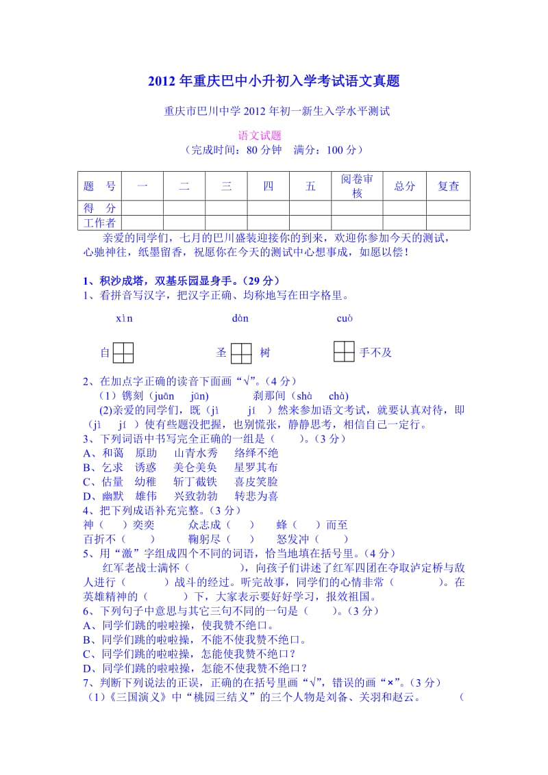 2012年重庆巴中小升初入学考试语文真题.doc_第1页