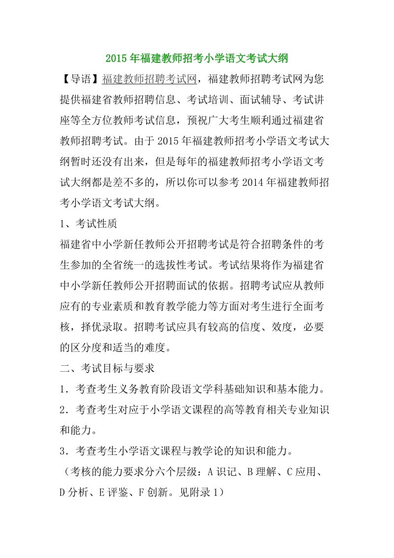 2015年福建教师招考小学语文考试大纲.doc_第1页