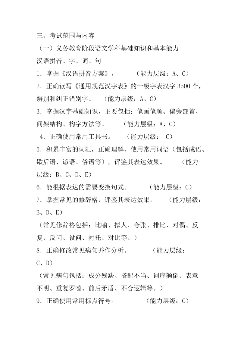 2015年福建教师招考小学语文考试大纲.doc_第2页