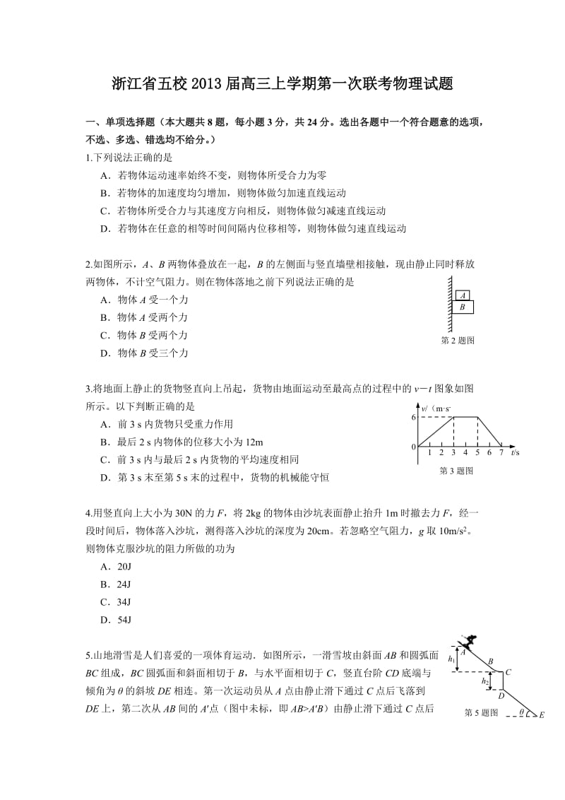 浙江省五校2013届高三上学期第一次联考物理试题.doc_第1页