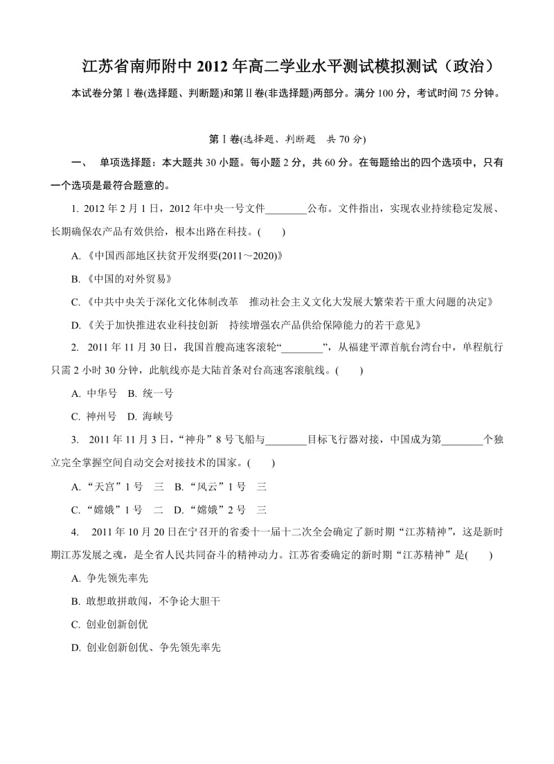 江苏省南师附中2012年高二学业水平测试模拟测试.docx_第1页