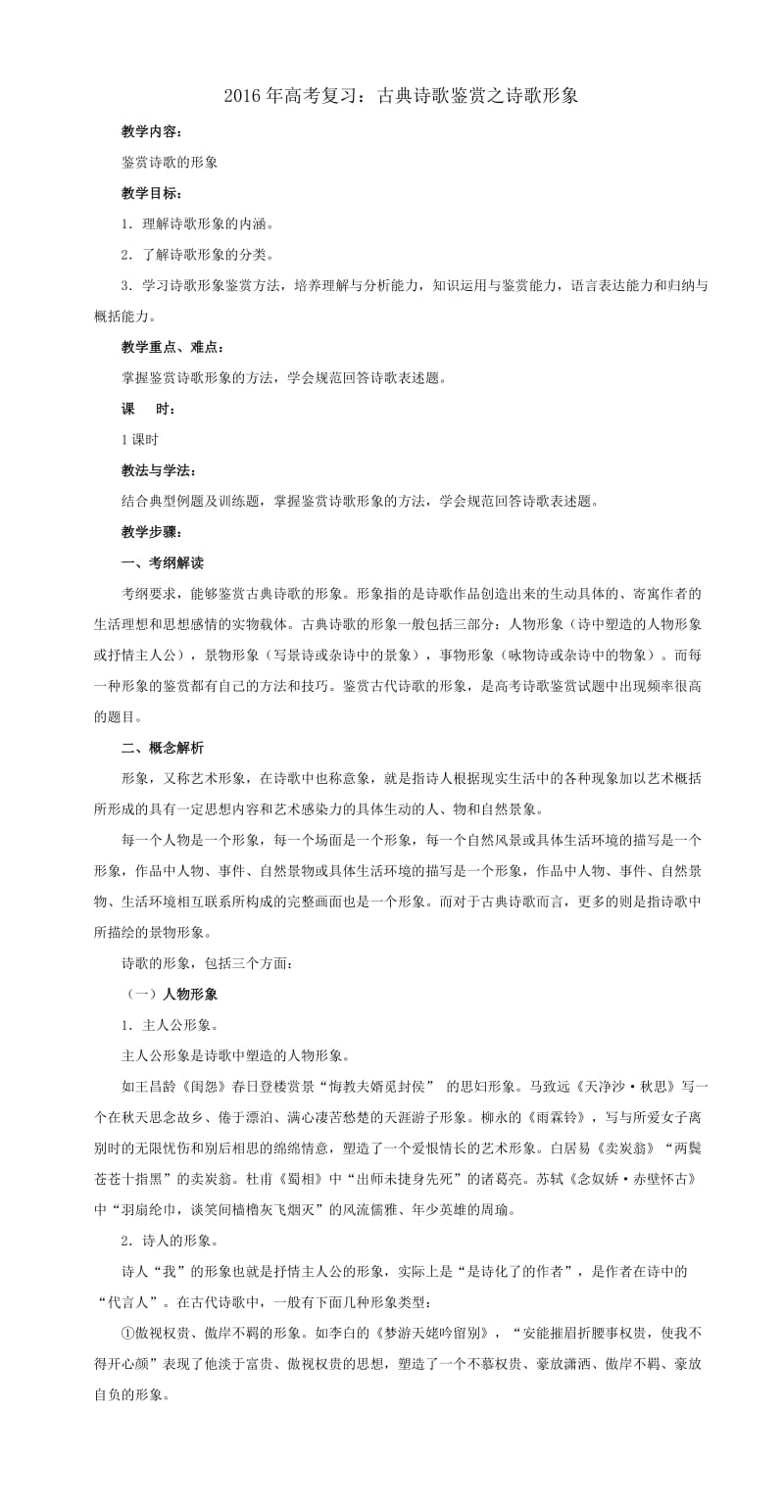 2016年高考复习古典诗歌鉴赏之诗歌形象.doc_第1页