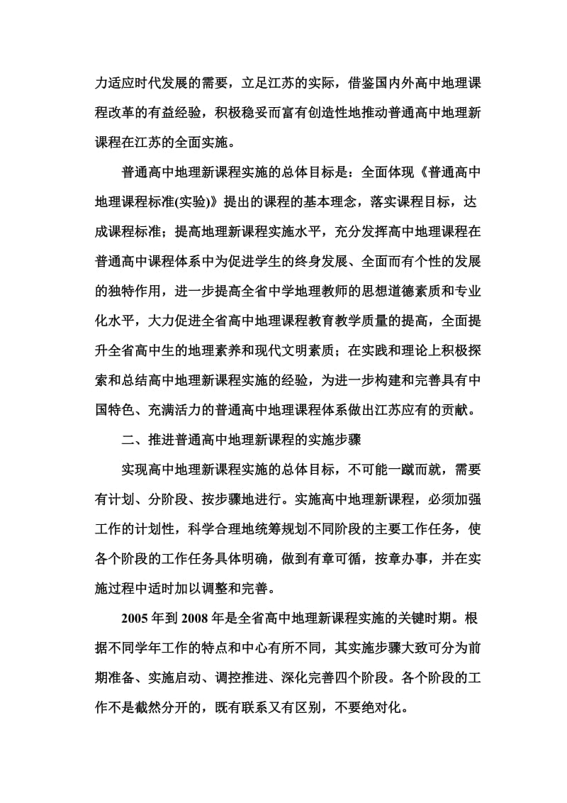 江苏省普通高中地理课程改革实施指导意见.doc_第2页