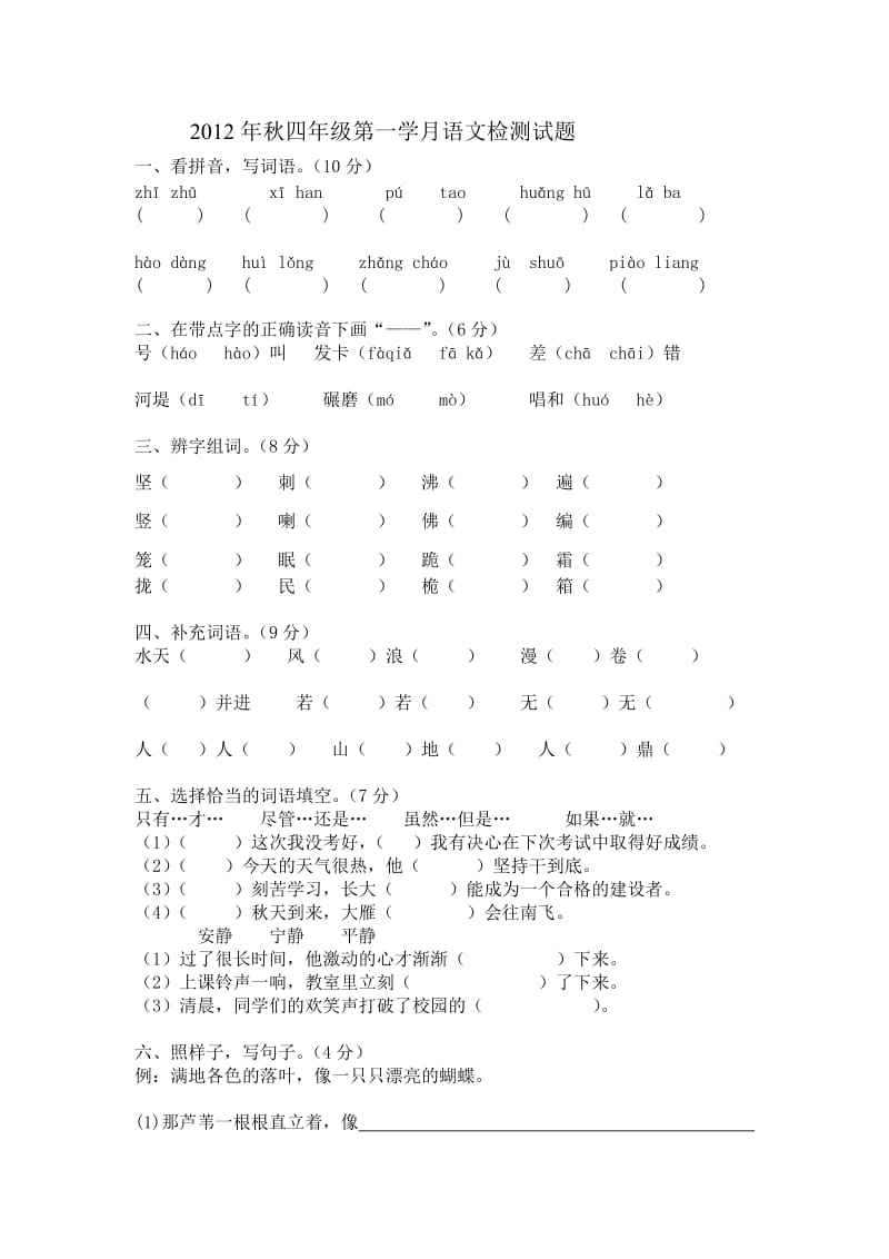 2012年秋四年级第一学月语文检测试题.doc_第1页