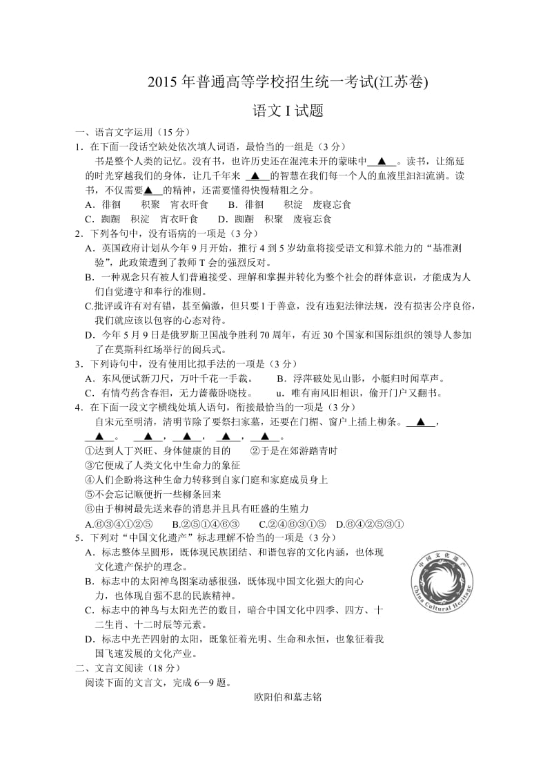 2015江苏高考语文试卷及答案译文.doc_第1页