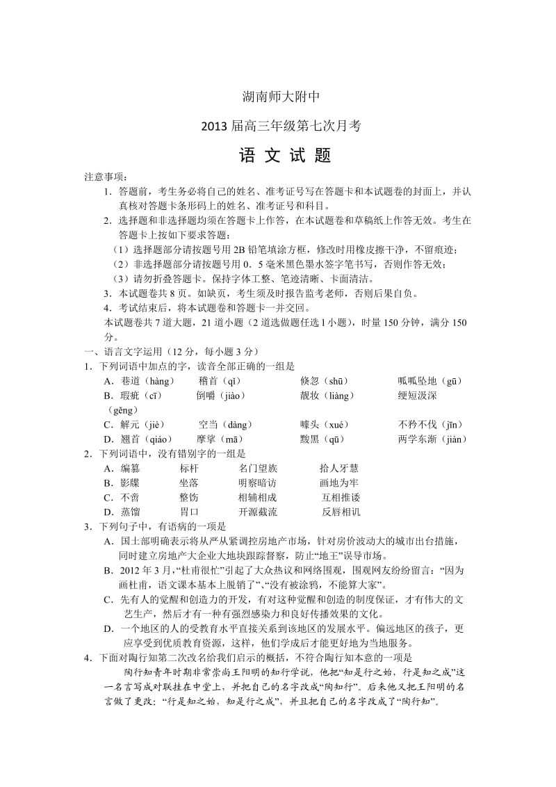 湖南省湖南师大附中2013届高三第七次月考语文试题Word版含答案.doc_第1页