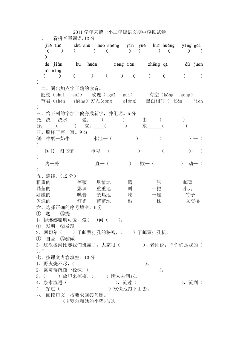 2011学年采荷一小二年级语文期中模拟试卷.doc_第1页