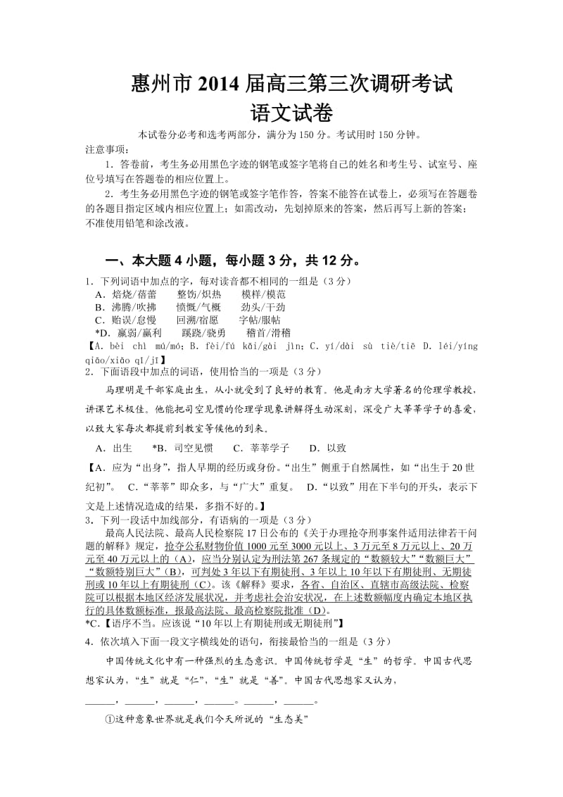 2014届高三第三次调研考试语文试题(含答案).doc_第1页