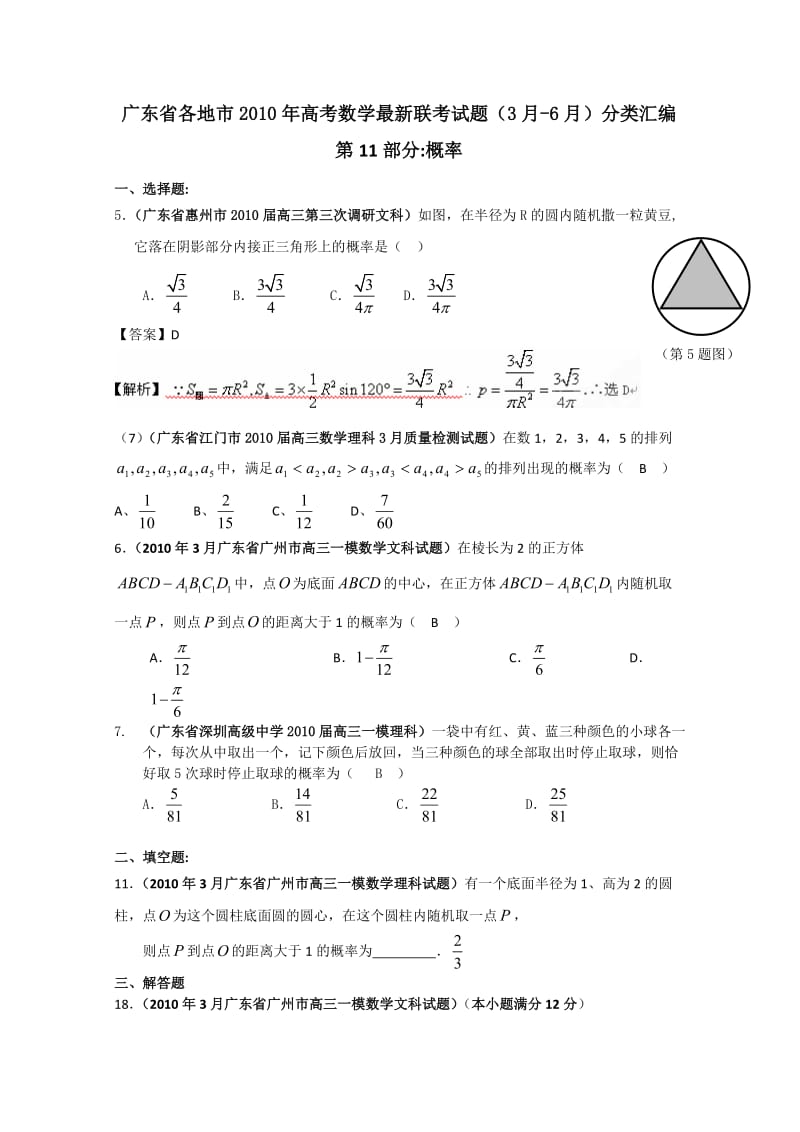 广东省各地2010年高考数学联考试题分类汇编概率.doc_第1页