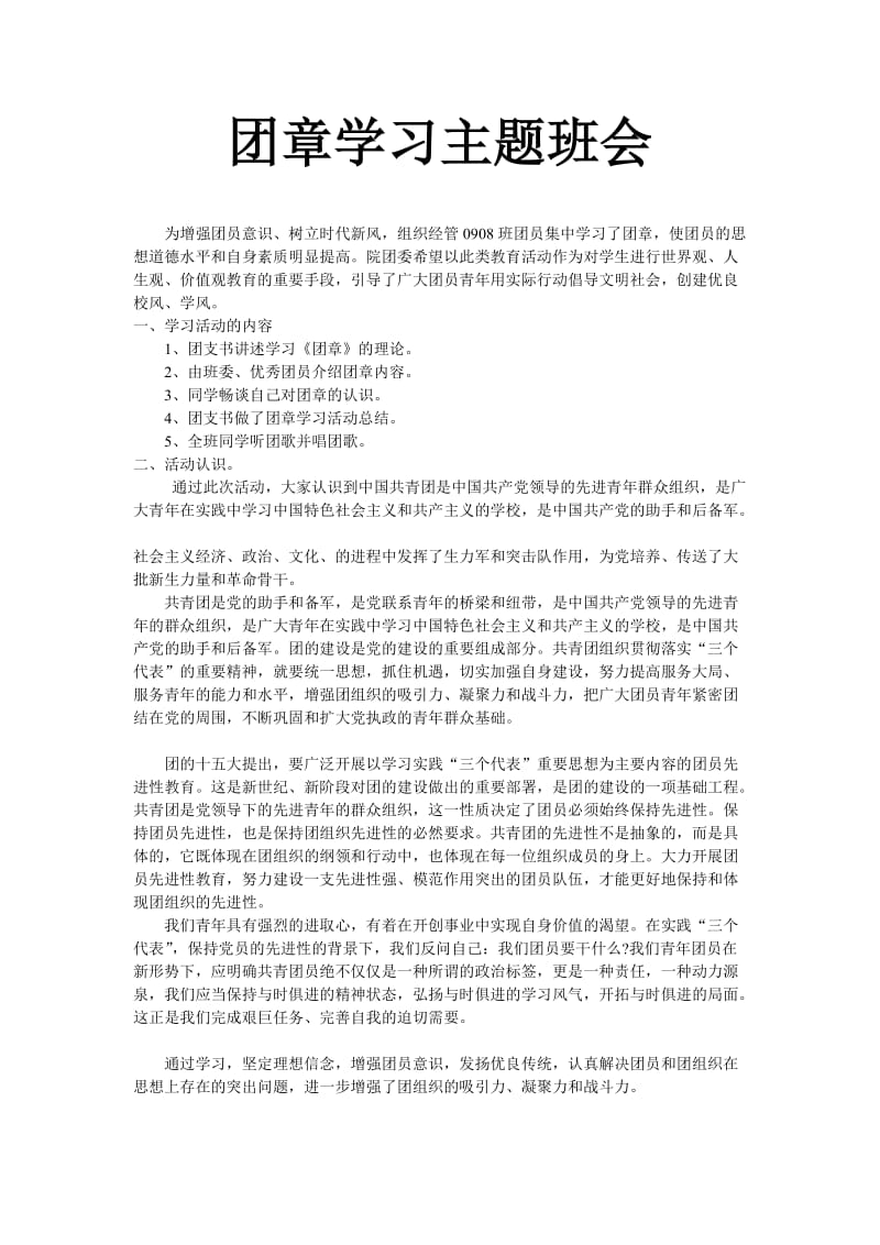 团章学习主题班会.doc_第1页