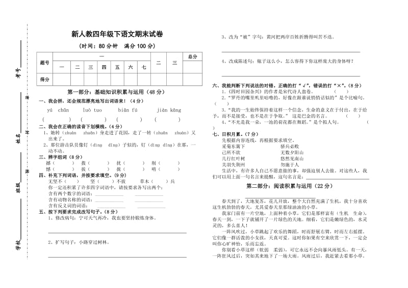 新人教四年级下语文期末试卷.doc_第1页