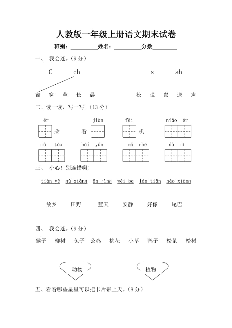 2011年最新人教版一年级上册语文期末试卷.doc_第1页