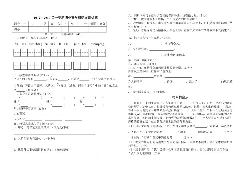 2012-2013上五年级语文期中试题.doc_第1页