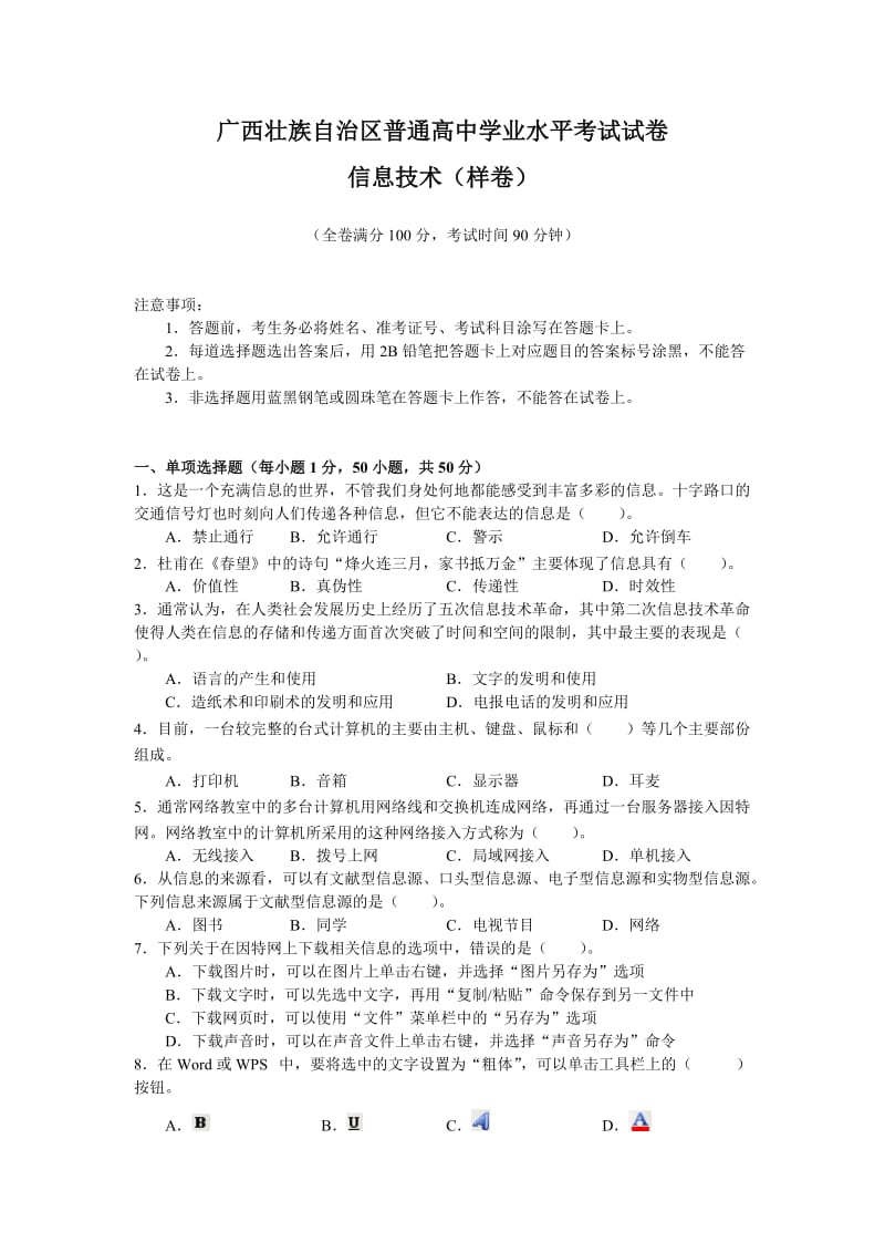 广西壮族自治区普通高中学业水平考试试卷信息技术样卷.doc_第1页