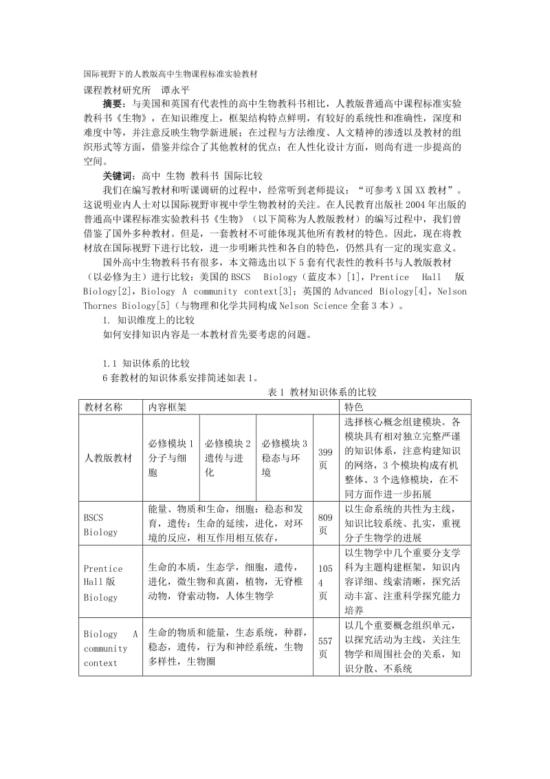 国际视野下的人教版高中生物课程标准实验教材.doc_第1页