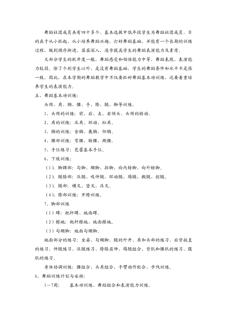 2013年海沧区东孚中心小学乡村学校少年宫舞蹈社团活动计划.doc_第2页