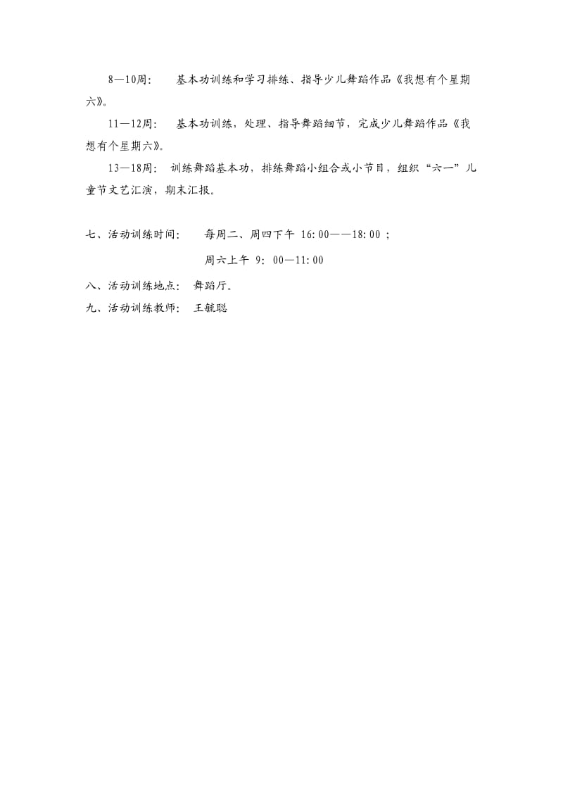 2013年海沧区东孚中心小学乡村学校少年宫舞蹈社团活动计划.doc_第3页