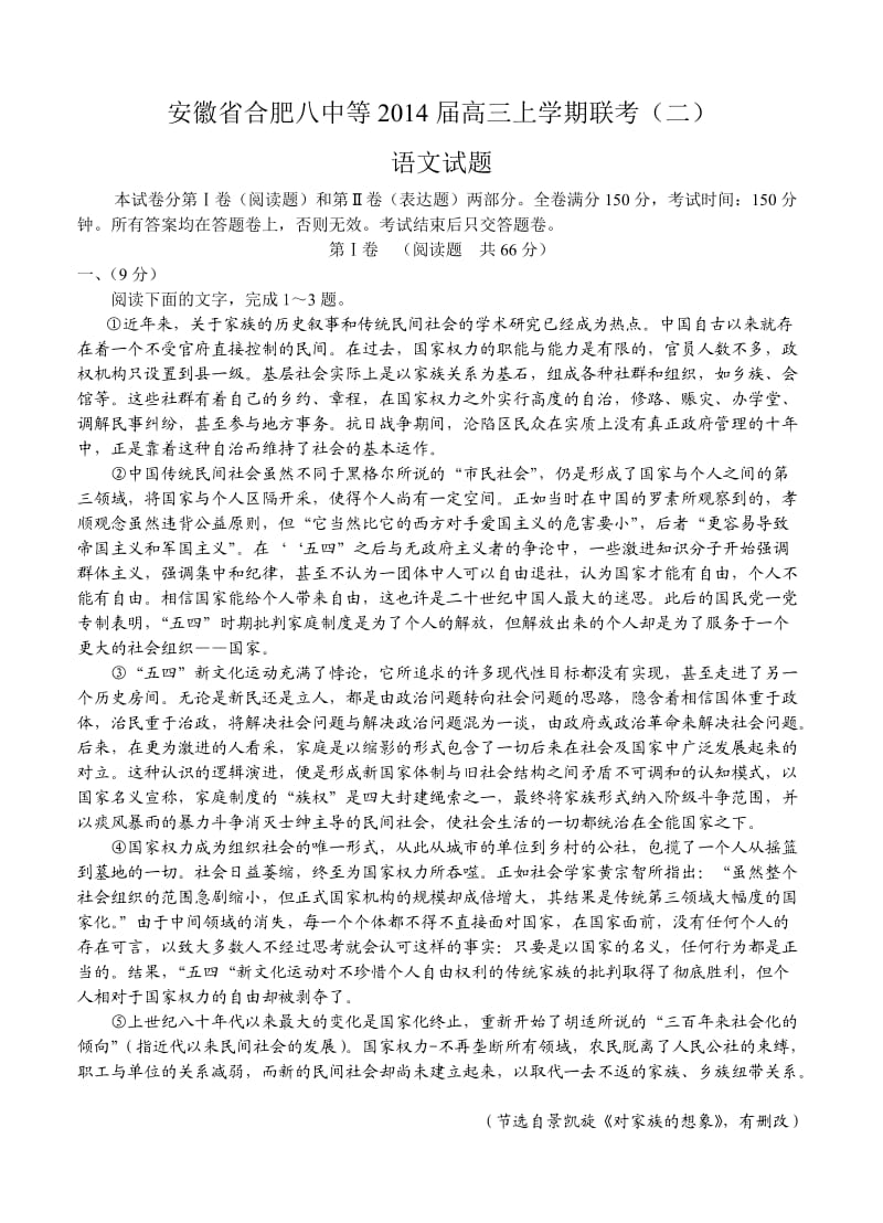 安徽省合肥八中等2014届高三上学期联考(二)语文试题.doc_第1页