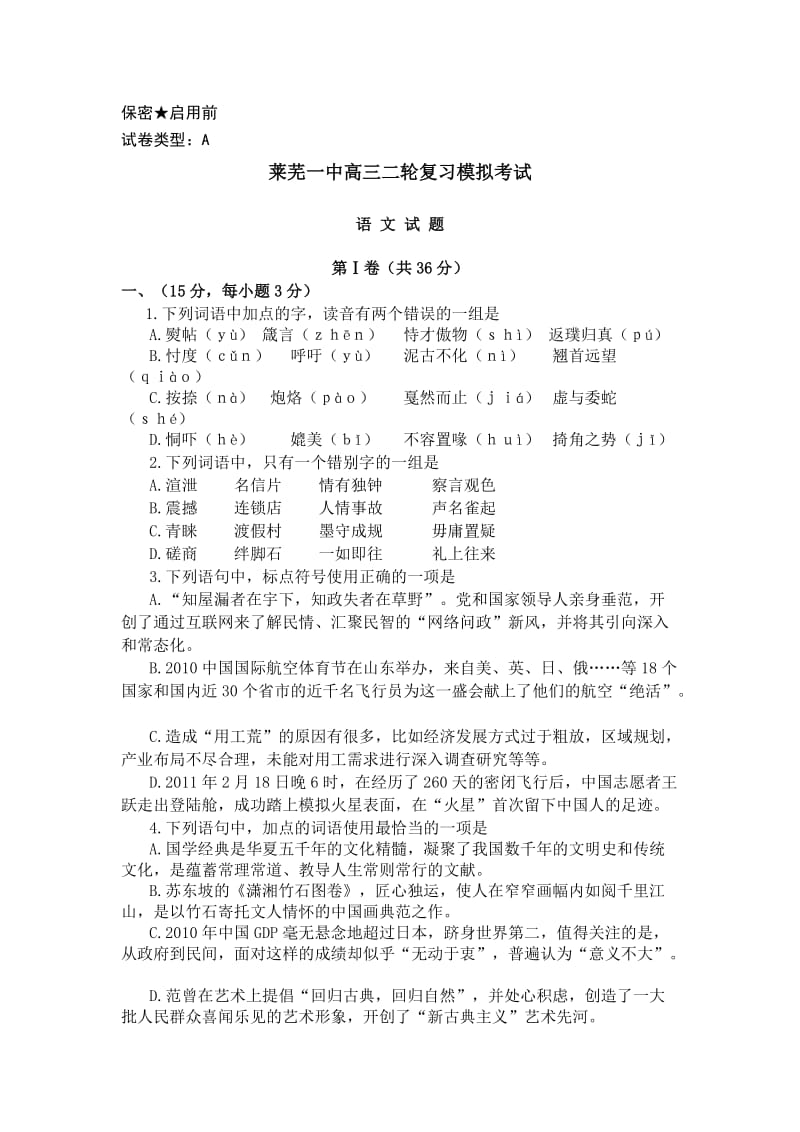 山东省莱芜一中2011届高三二轮复习模拟考试语文试题.doc_第1页