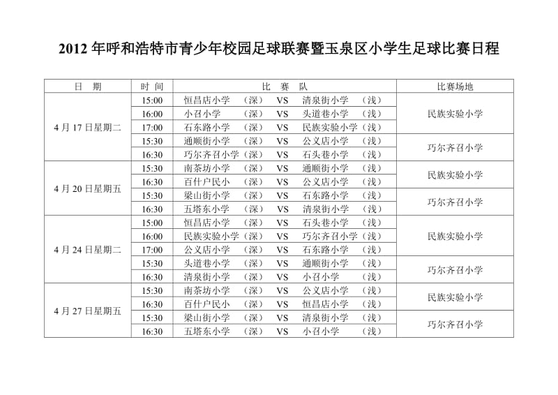 2012年呼和浩特市青少年校园足球联赛暨玉泉区小学生足球比赛日程.doc_第2页