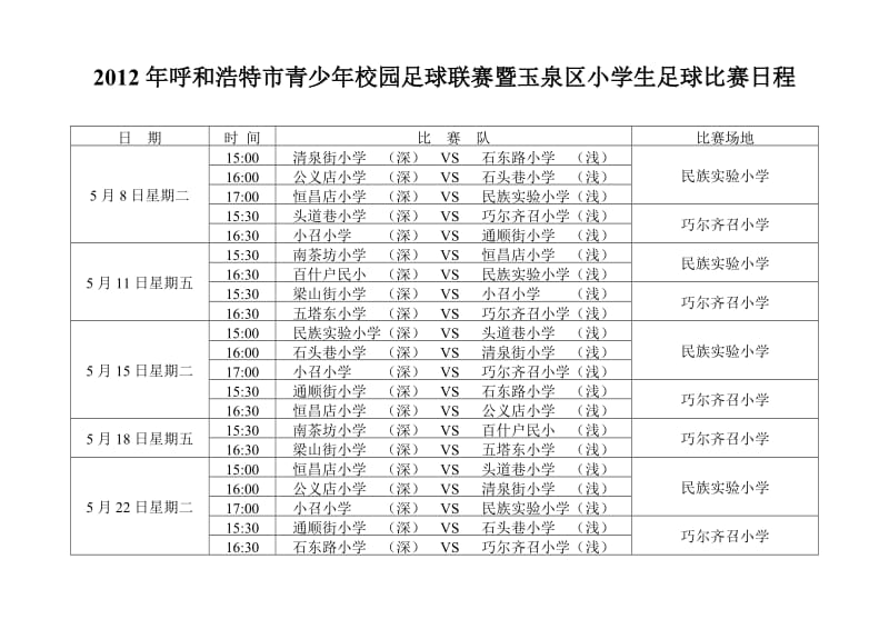 2012年呼和浩特市青少年校园足球联赛暨玉泉区小学生足球比赛日程.doc_第3页