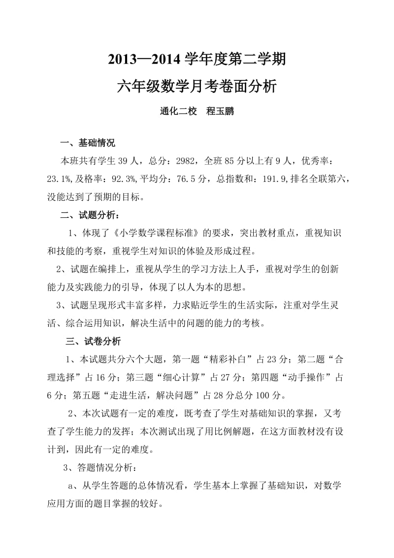 2013-2014学年度第二学期六年级数学月考卷面分析.doc_第1页