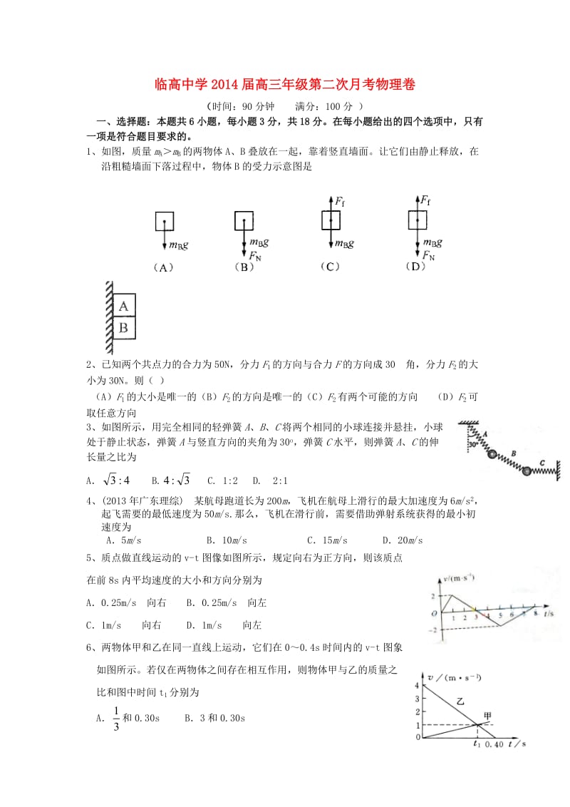 海南省临高中学2014届高三物理上学期第二次月考试题.doc_第1页