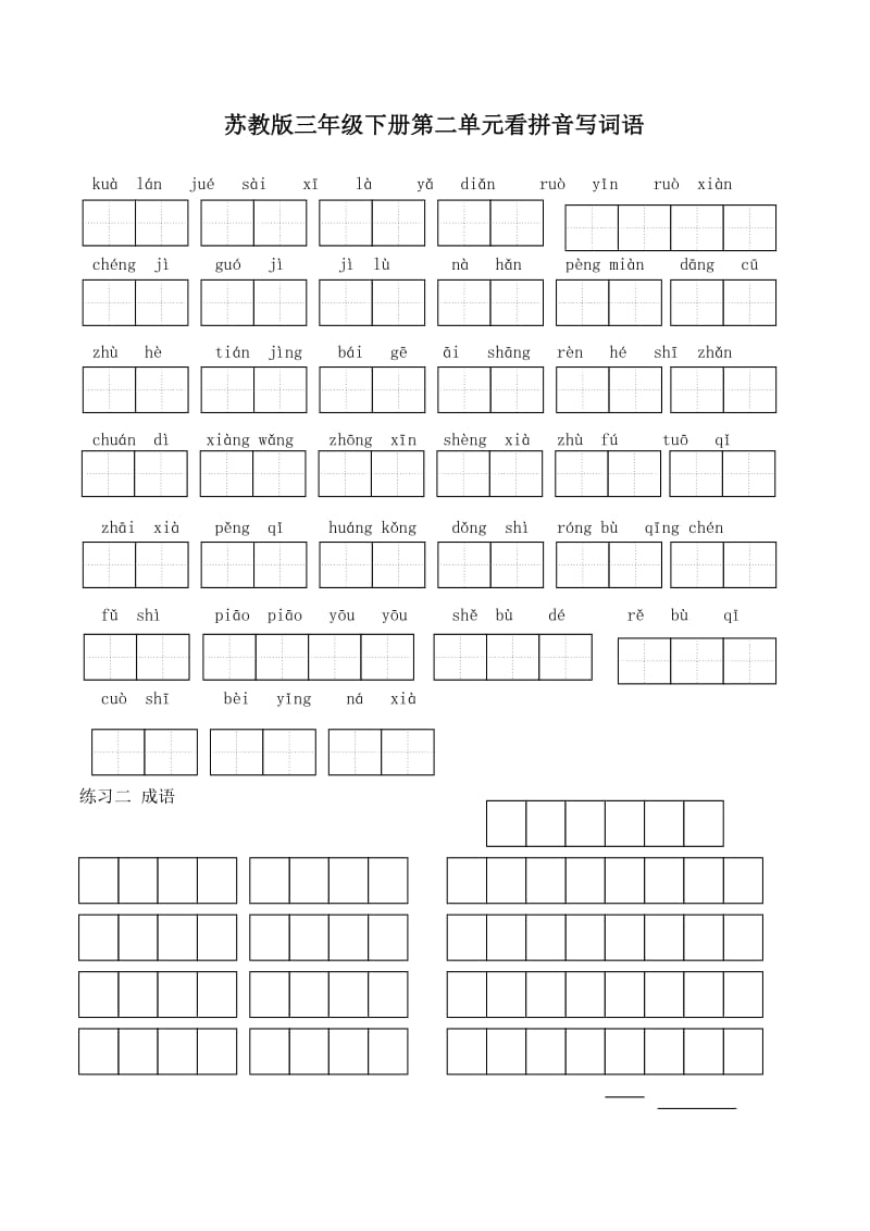 苏教版小学语文三年级下册看拼音写词语.doc_第3页