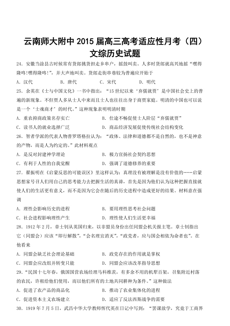 云南师大附中2015届高三高考适应性月考(四)文综历史试题.doc_第1页