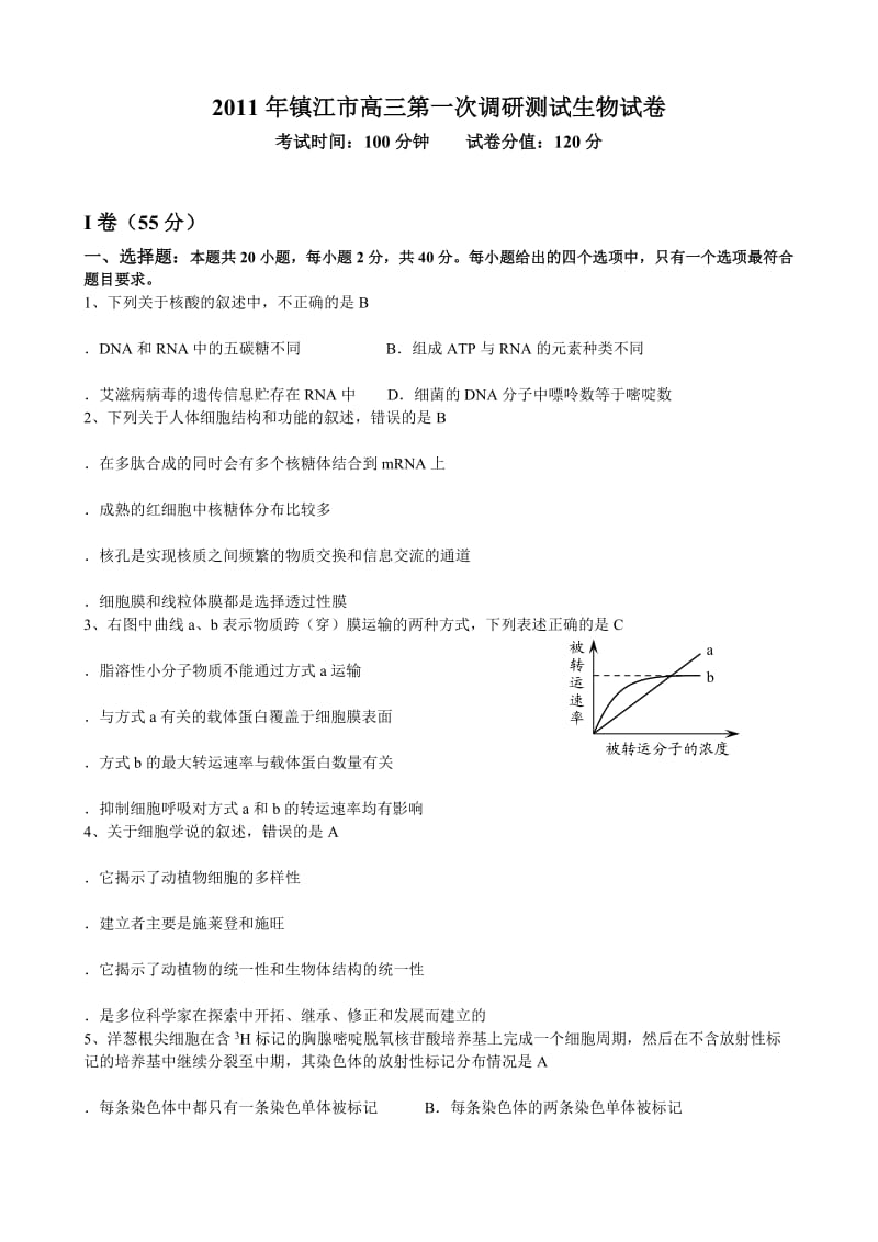 2011年镇江市高三第一次调研测试生物试卷.docx_第1页